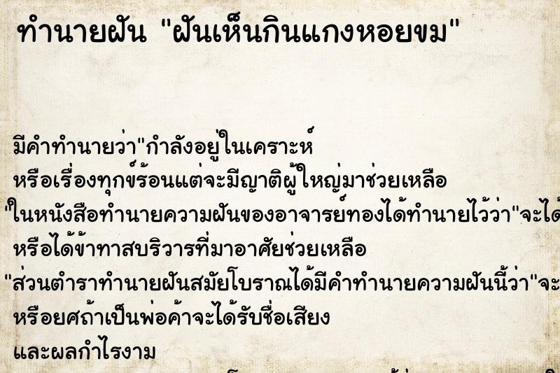 ทำนายฝัน ฝันเห็นกินแกงหอยขม ทำนายฝัน ฝันเห็นกินแกงหอยขม