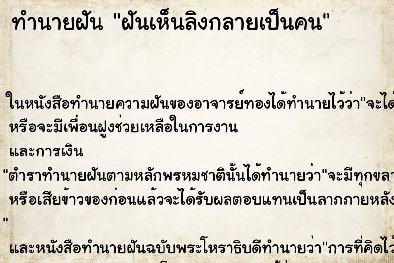 ทำนายฝันทำนายฝันฝันเห็นลิงกลายเป็นคน