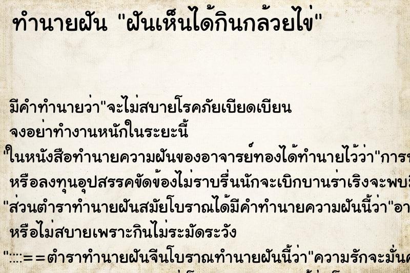 ทำนายฝันฝันเห็นได้กินกล้วยไข่ ทำนายฝันทำนายฝันฝันเห็นได้กินกล้วยไข่