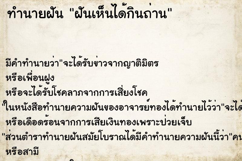 ทำนายฝันฝันเห็นได้กินถ่าน ทำนายฝันทำนายฝันฝันเห็นได้กินถ่าน