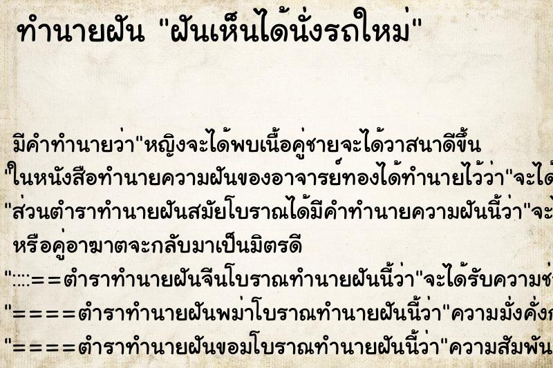 ทำนายฝันทำนายฝันฝันเห็นได้นั่งรถใหม่