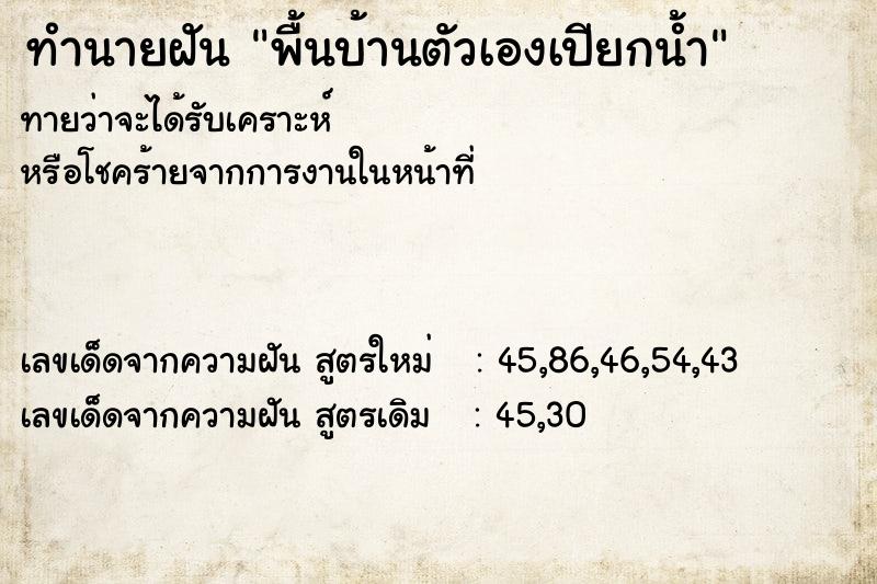 ทำนายฝันพื้นบ้านตัวเองเปียกน้ำ ทำนายฝันทำนายฝันพื้นบ้านตัวเองเปียกน้ำ