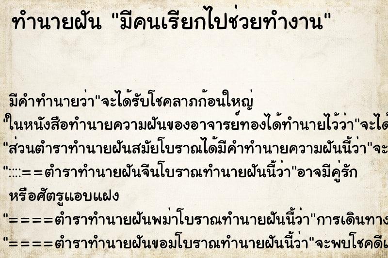 ทำนายฝัน มีคนเรียกไปช่วยทำงาน ทำนายฝัน มีคนเรียกไปช่วยทำงาน