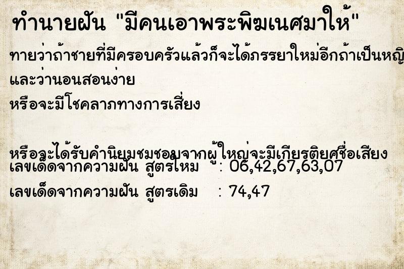 ทำนายฝันทำนายฝันมีคนเอาพระพิฆเนศมาให้