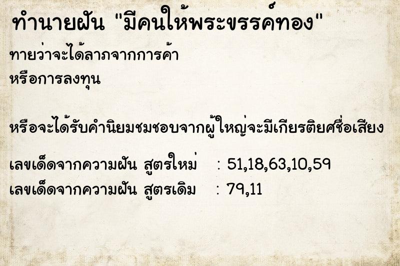 ทำนายฝันมีคนให้พระขรรค์ทอง ทำนายฝันทำนายฝันมีคนให้พระขรรค์ทอง
