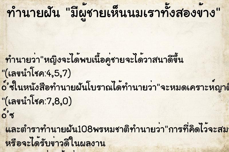 ทำนายฝัน มีผู้ชายเห็นนมเราทั้งสองข้าง