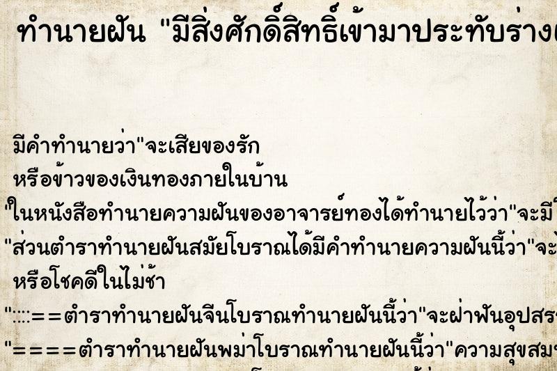 ทำนายฝันมีสิ่งศักดิ์สิทธิ์เข้ามาประทับร่างเรา ทำนายฝันทำนายฝันมีสิ่งศักดิ์สิทธิ์เข้ามาประทับร่างเรา
