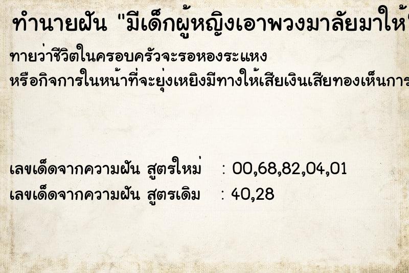 ทำนายฝันมีเด็กผู้หญิงเอาพวงมาลัยมาให้ ทำนายฝันทำนายฝันมีเด็กผู้หญิงเอาพวงมาลัยมาให้