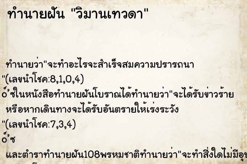 ทำนายฝันทำนายฝันวิมานเทวดา