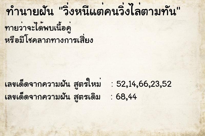 ทำนายฝันวิ่งหนีแต่คนวิ่งไล่ตามทัน ทำนายฝันทำนายฝันวิ่งหนีแต่คนวิ่งไล่ตามทัน