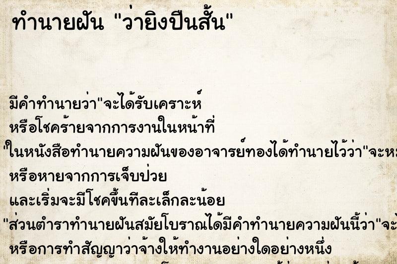 ทำนายฝัน ว่ายิงปืนสั้น ทำนายฝัน ว่ายิงปืนสั้น