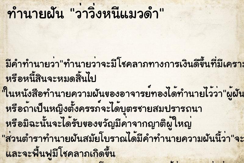 ทำนายฝันทำนายฝันว่าวิ่งหนีแมวดำ