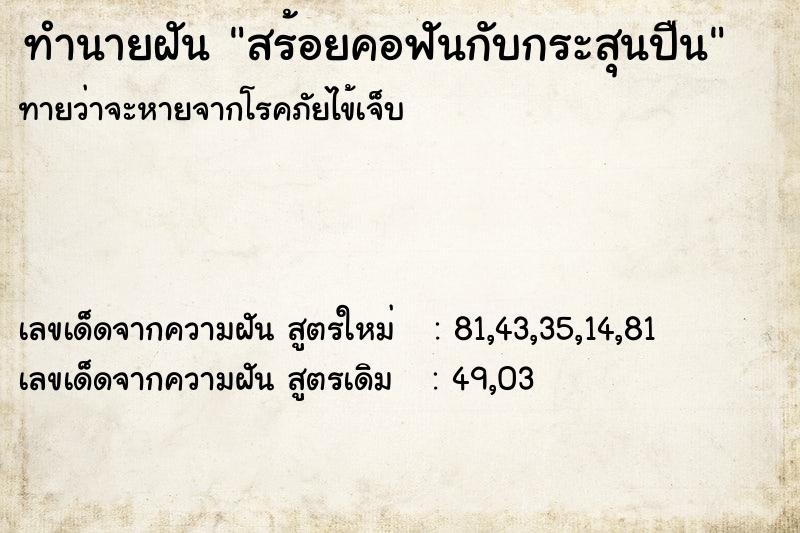 ทำนายฝันทำนายฝันสร้อยคอฟันกับกระสุนปืน