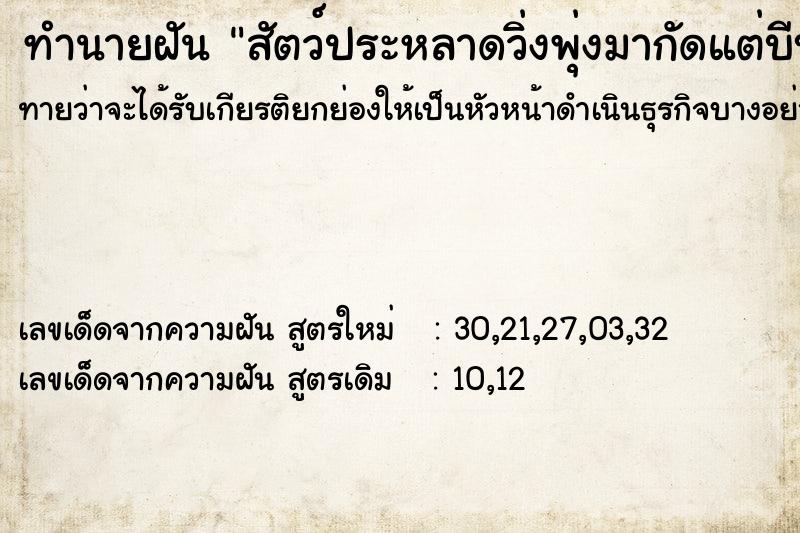 ทำนายฝันทำนายฝันสัตว์ประหลาดวิ่งพุ่งมากัดแต่บีบคอใด้