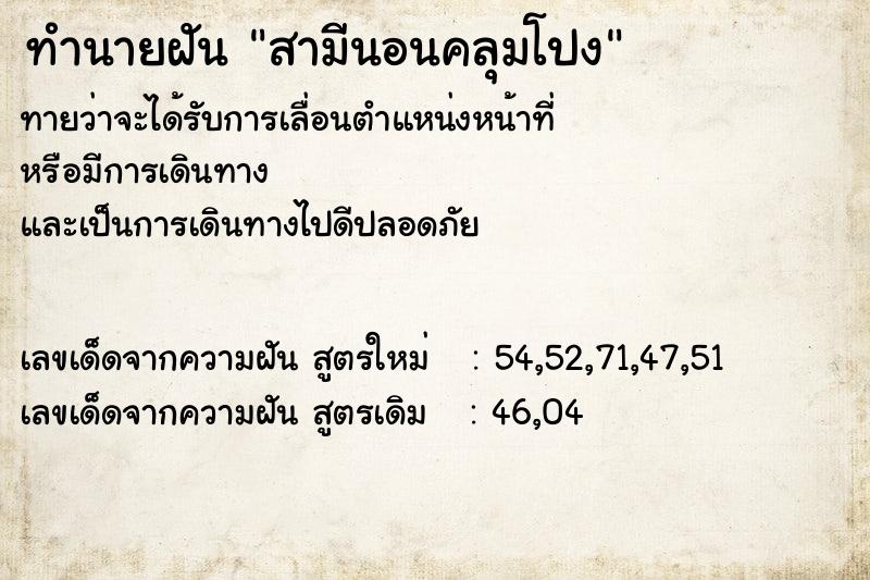 ทำนายฝันสามีนอนคลุมโปง ทำนายฝันทำนายฝันสามีนอนคลุมโปง