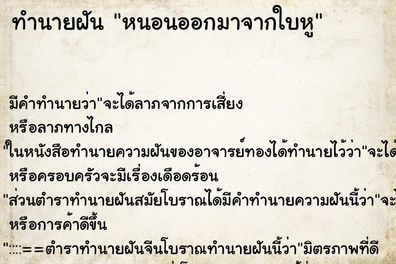 ทำนายฝัน หนอนออกมาจากใบหู ทำนายฝัน หนอนออกมาจากใบหู
