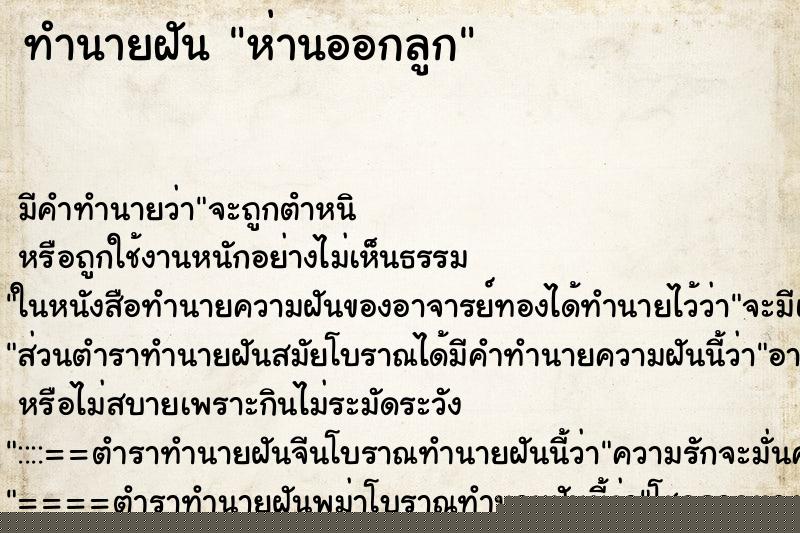 ทำนายฝัน ห่านออกลูก