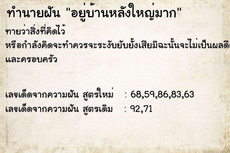 ทำนายฝันทำนายฝันอยู่บ้านหลังใหญ่มาก