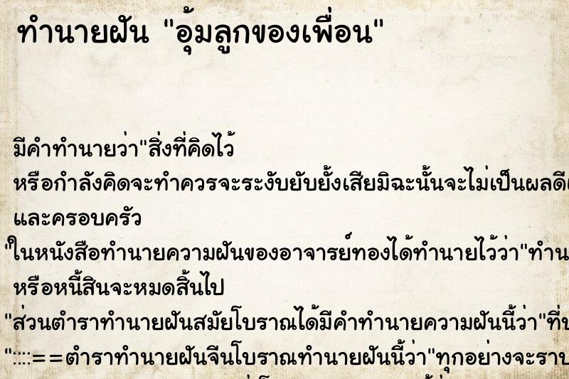 ทำนายฝันทำนายฝันอุ้มลูกของเพื่อน