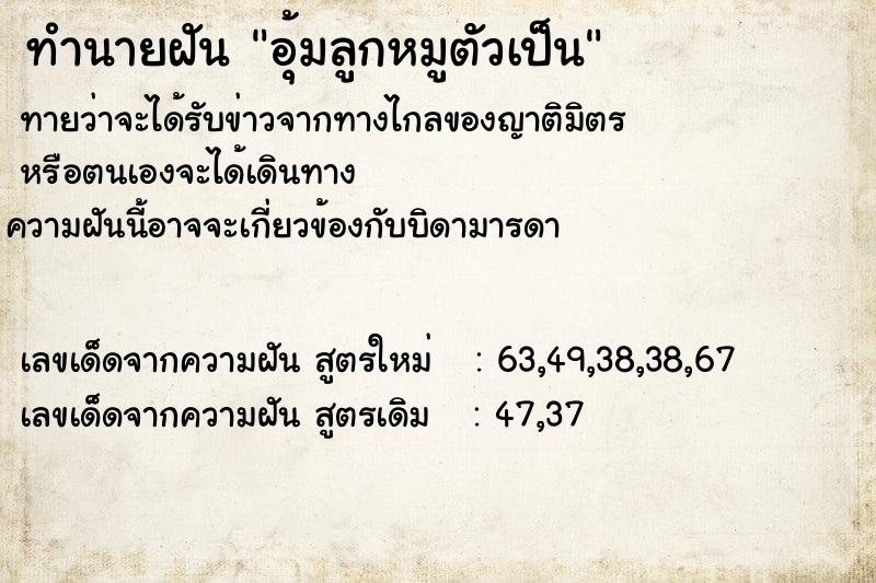 ทำนายฝันทำนายฝันอุ้มลูกหมูตัวเป็น