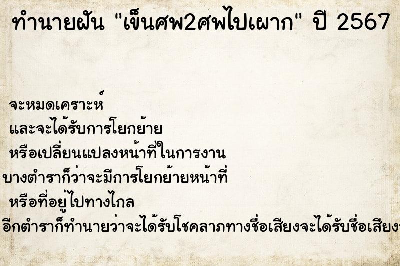 ทำนายฝันเข็นศพ2ศพไปเผาก ทำนายฝันทำนายฝันเข็นศพ2ศพไปเผาก