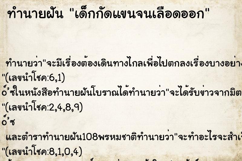 ทำนายฝัน เด็กกัดแขนจนเลือดออก
