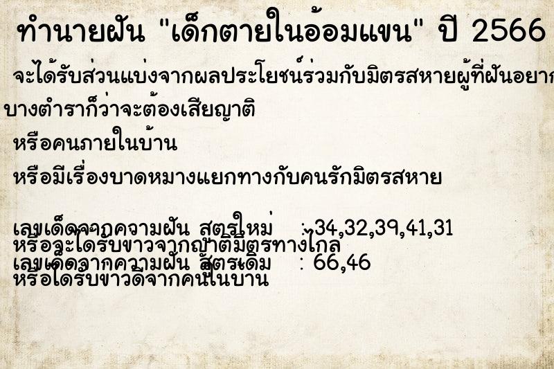 ทำนายฝัน เด็กตายในอ้อมแขน