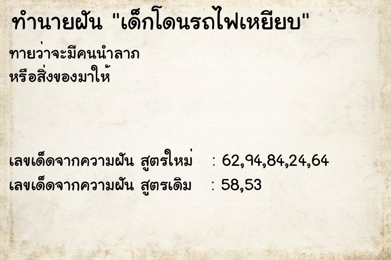 ทำนายฝันทำนายฝันเด็กโดนรถไฟเหยียบ