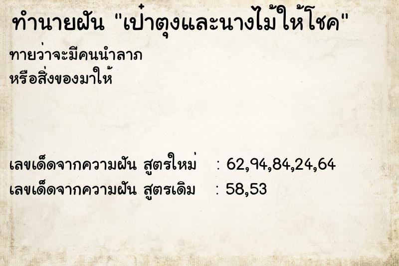 ทำนายฝันทำนายฝันเป๋าตุงและนางไม้ให้โชค