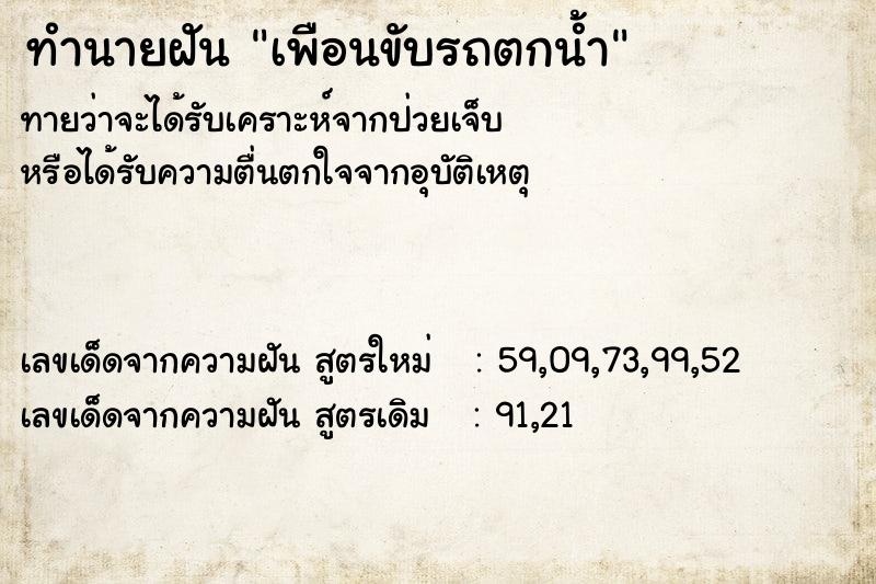 ทำนายฝันเพือนขับรถตกน้ำ ทำนายฝันทำนายฝันเพือนขับรถตกน้ำ