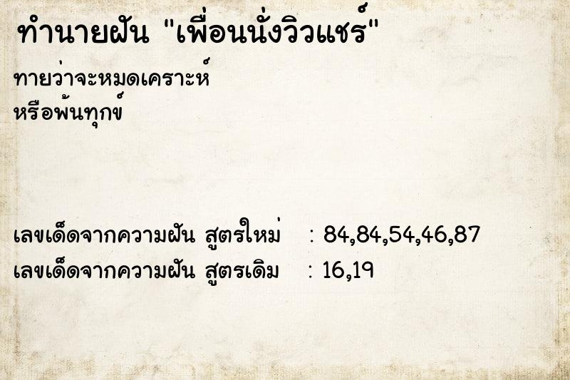 ทำนายฝันทำนายฝันเพื่อนนั่งวิวแชร์