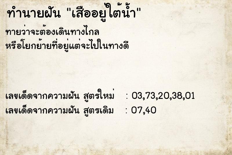 ทำนายฝันทำนายฝันเสืออยู่ใต้น้ำ