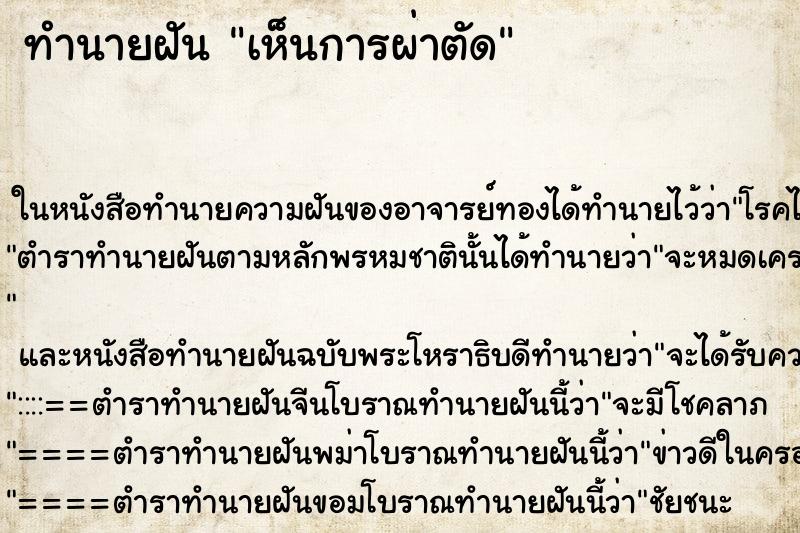 ทำนายฝันทำนายฝันเห็นการผ่าตัด