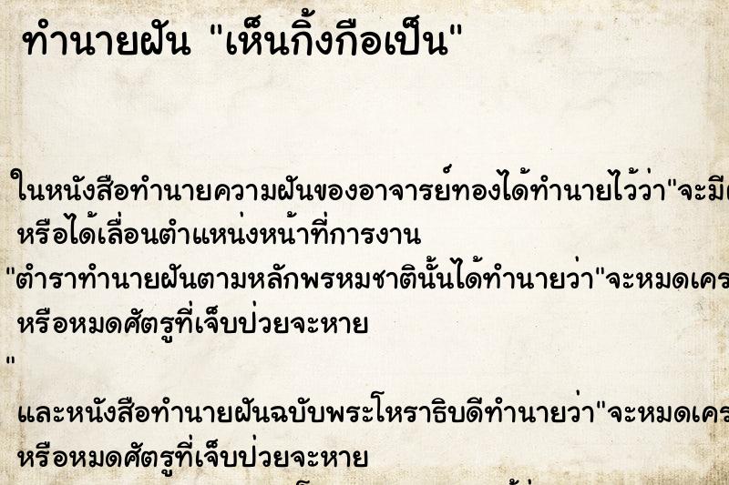 ทำนายฝัน เห็นกิ้งกือเป็น ทำนายฝัน เห็นกิ้งกือเป็น