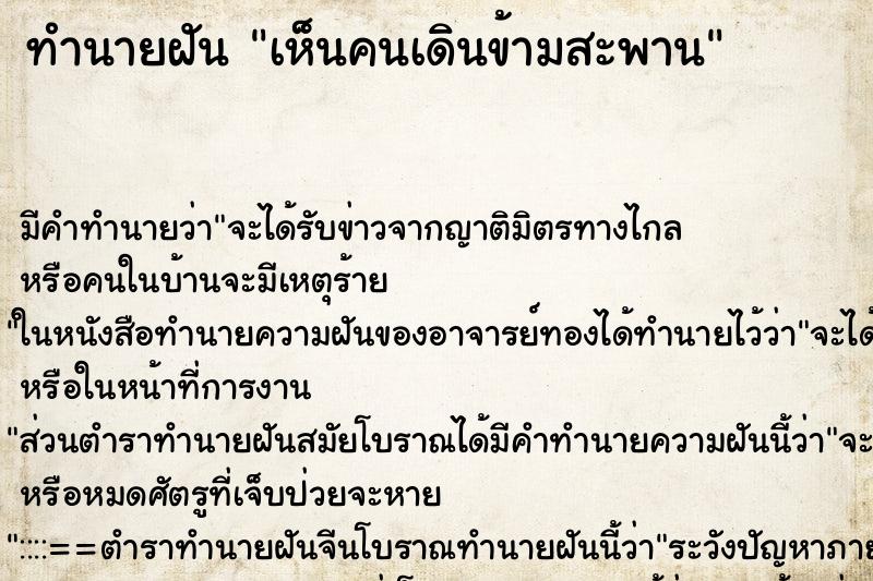 ทำนายฝัน เห็นคนเดินข้ามสะพาน ทำนายฝัน เห็นคนเดินข้ามสะพาน