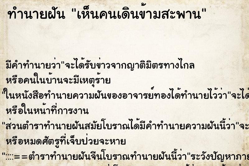 ทำนายฝัน เห็นคนเดินข้ามสะพาน ตำราโบราณ แม่นที่สุดในโลก