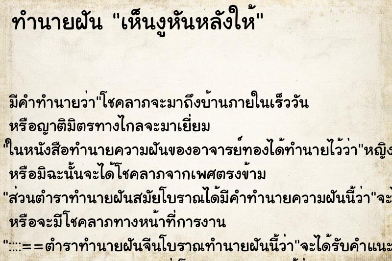 ทำนายฝัน เห็นงูหันหลังให้ ทำนายฝัน เห็นงูหันหลังให้