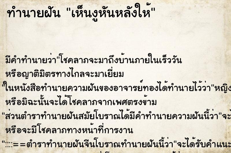 ทำนายฝัน เห็นงูหันหลังให้ ตำราโบราณ แม่นที่สุดในโลก