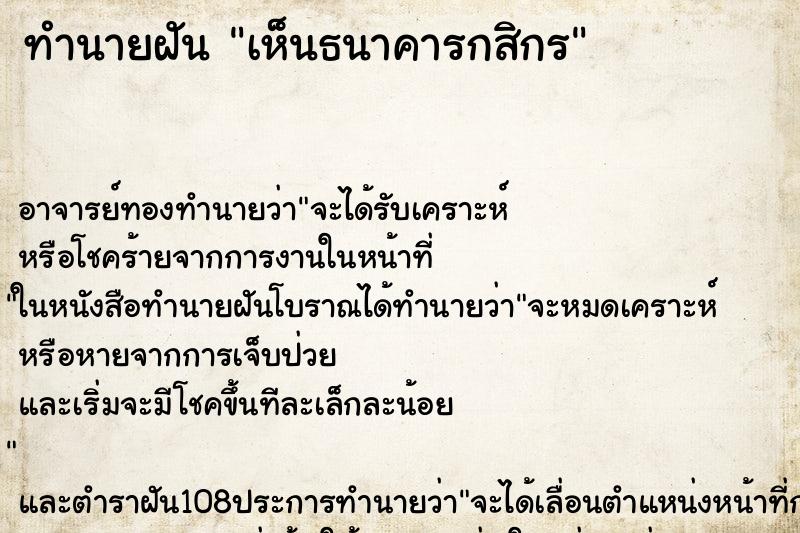 ทำนายฝัน เห็นธนาคารกสิกร ตำราโบราณ แม่นที่สุดในโลก