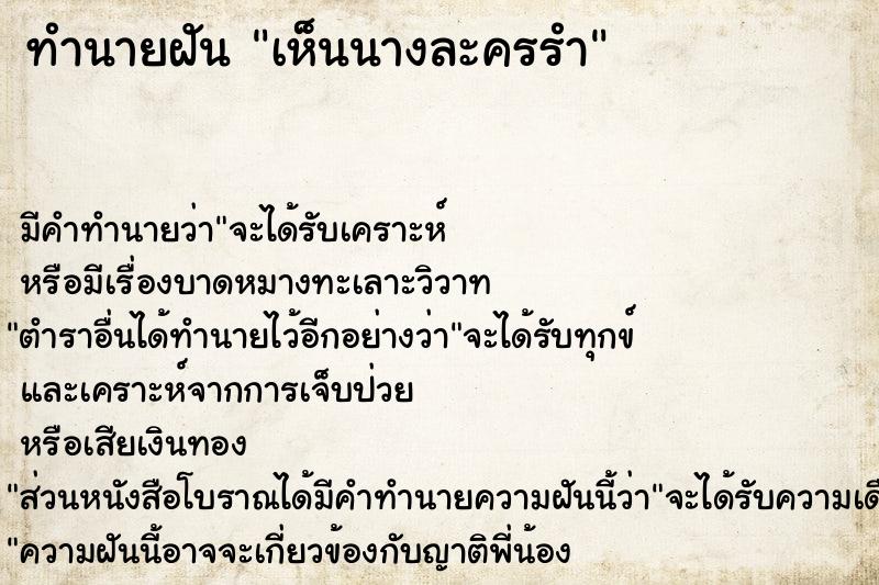 ทำนายฝันเห็นนางละครรำ ทำนายฝันทำนายฝันเห็นนางละครรำ