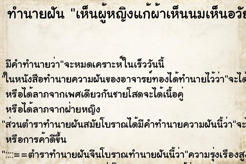 ทำนายฝัน เห็นผู้หญิงแก้ผ้าเห็นนมเห็นอวัยวะเพศหญิง ตำราโบราณ แม่นที่สุดในโลก