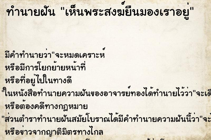 ทำนายฝัน เห็นพระสงฆ์ยืนมองเราอยู่ ทำนายฝัน เห็นพระสงฆ์ยืนมองเราอยู่