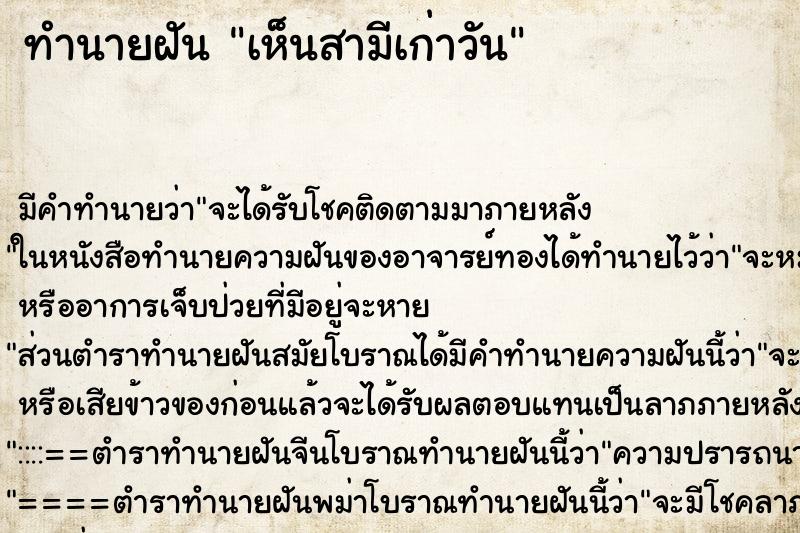 ทำนายฝันทำนายฝันเห็นสามีเก่าวัน