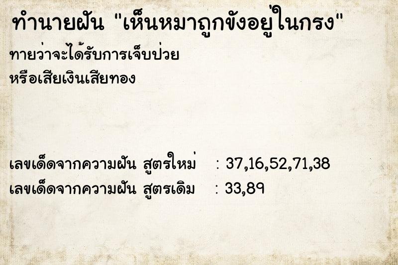 ทำนายฝันทำนายฝันเห็นหมาถูกขังอยู่ในกรง