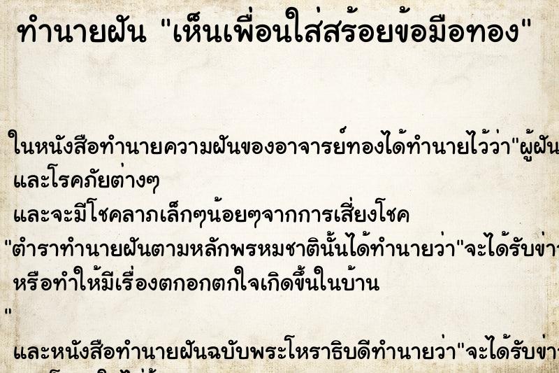 ทำนายฝันทำนายฝันเห็นเพื่อนใส่สร้อยข้อมือทอง