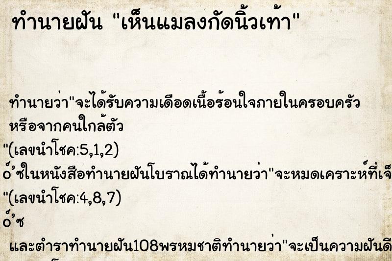 ทำนายฝันทำนายฝันเห็นแมลงกัดนิ้วเท้า