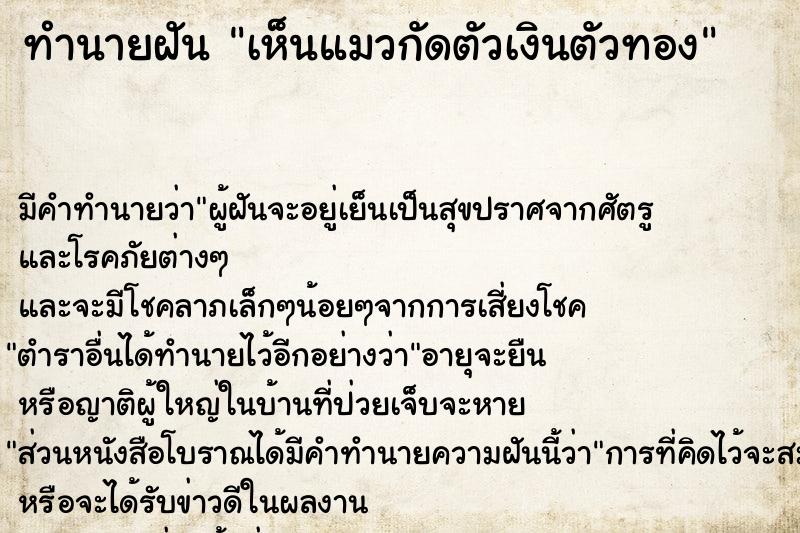 ทำนายฝันทำนายฝันเห็นแมวกัดตัวเงินตัวทอง