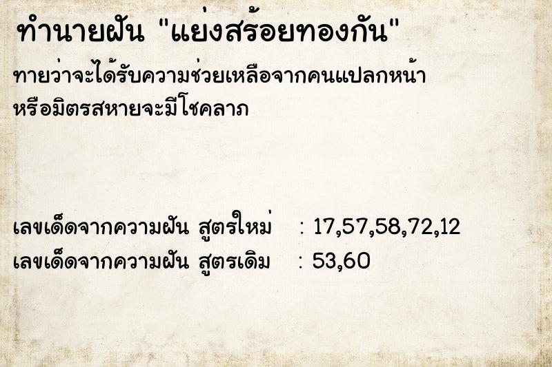 ทำนายฝัน แย่งสร้อยทองกัน ทำนายฝัน แย่งสร้อยทองกัน