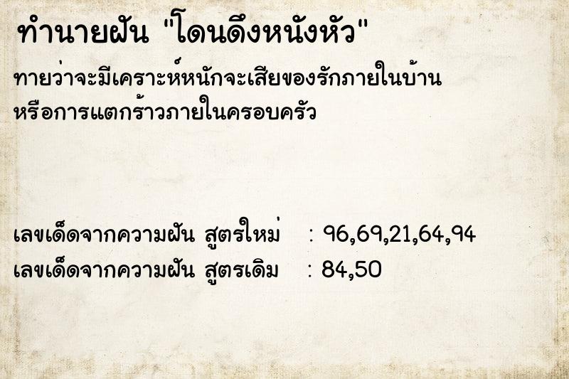 ทำนายฝันโดนดึงหนังหัว ทำนายฝันทำนายฝันโดนดึงหนังหัว