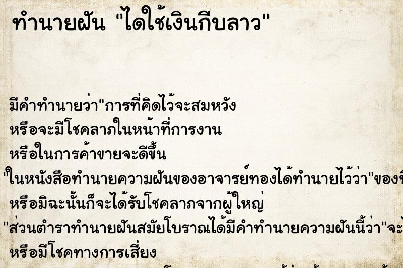 ทำนายฝัน ไดใช้เงินกีบลาว ทำนายฝัน ไดใช้เงินกีบลาว